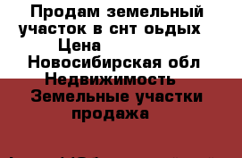 Продам земельный участок в снт оьдых › Цена ­ 550 000 - Новосибирская обл. Недвижимость » Земельные участки продажа   
